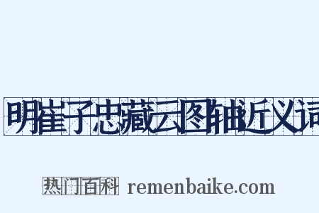 明崔子忠藏云图轴近义词是什么意思的图片